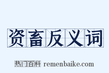 资畜反义词是什么意思的图片